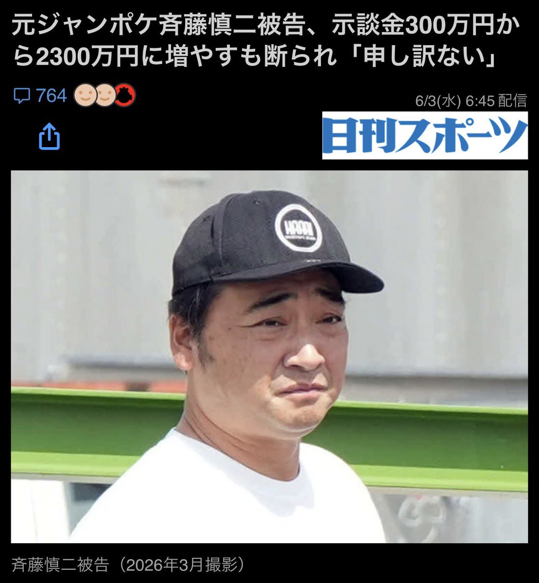 females_db_park's tweet photo. 元ジャンポケ斉藤被告

法廷で二次加害を続けながら、並行してバウムクーヘン販売で得た利益を原資に示談金を300万から2300万へと増額し、どうにか被害女性の口を封じようとしている

刑務所で罪を償え https://t.co/jk9Q5BSoh3