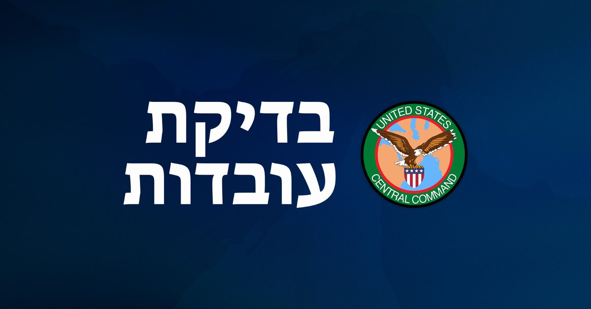 CENTCOMHebrew's tweet photo. 🚫 טענה: איראן טוענת כי ירתה ירי אזהרה לעבר אוניות מלחמה אמריקאיות במפרץ עומאן, ואילצה אותן "לסגת" לעבר האוקיינוס ההודי. שקר.

✅ אמת: הכוחות האיראניים לא תקפו ולא פתחו באש לעבר אוניות מלחמה של חיל הים האמריקאי. פעולה כזו הייתה מהווה הפרה בוטה של הפסקת האש. כוחות ארצות הברית ממשיכים לפעול בחופשיות במימי האזור, תוך אכיפה מלאה של המצור המתמשך על איראן.