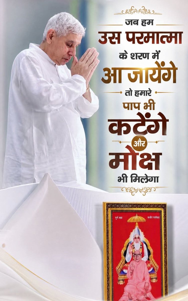 Ekta_988's tweet photo. #GodNightFriday
जब हम उस परमात्मा के शरण में आ जायेंगे तो हमारे पाप भी कटेंगे और मोक्ष भी मिलेगा।

जगतगुरु तत्वदर्शी संत रामपाल जी महाराज
More Information visit Satlok Ashram YouTube Channel 
#सत_भक्ति_संदेश https://t.co/eAGj2l2OgG