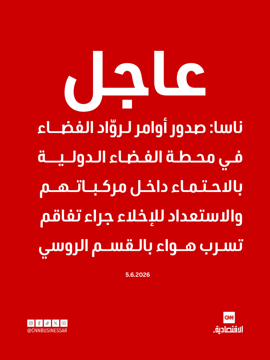 CNNBusinessAr's tweet photo. عاجل | ناسا: صدور أوامر لروّاد الفضاء في محطة الفضاء الدولية بالاحتماء داخل مركباتهم والاستعداد للإخلاء جراء تفاقم تسرب هواء بالقسم الروسي. https://t.co/hzYJkrLx7Z