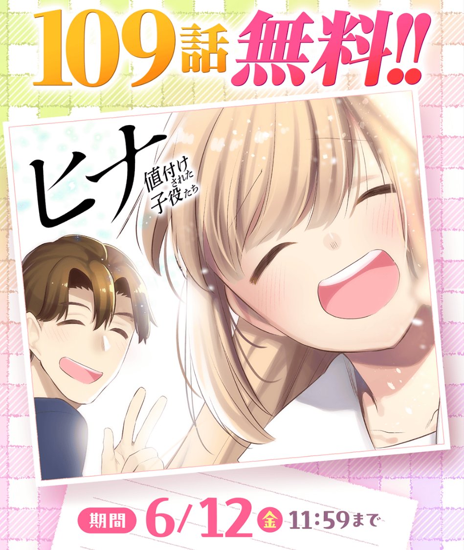 bellcat_k's tweet photo. ヒナが１０９話無料になってるよ！

https://t.co/e4jAslA13n

６月１２日までです
芸能界の闇に立ち向かう５億稼ぎたい幼女と
ド根性系新人マネの話です

おもしろいよ！　ぜひ！ https://t.co/PzNfSpltpV