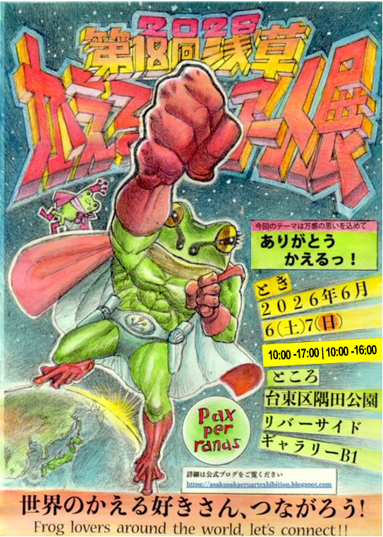 kaeruartsociety's tweet photo. ＜いよいよ開催
2026年 第18回浅草かえるアート展「ありがとう！かえるっ！」
2026年6月6日(土) 10:00～17:00、6月7日(日)10:00～16:00
台東区隅田公園リバーサイドギャラリーB1　(東京都台東区花川戸1-1)
東京メトロ銀座線・東武伊勢崎線・都営地下鉄浅草線「浅草」駅8番出口より徒歩2分
【入場無料】 https://t.co/TwSakXmYGc
