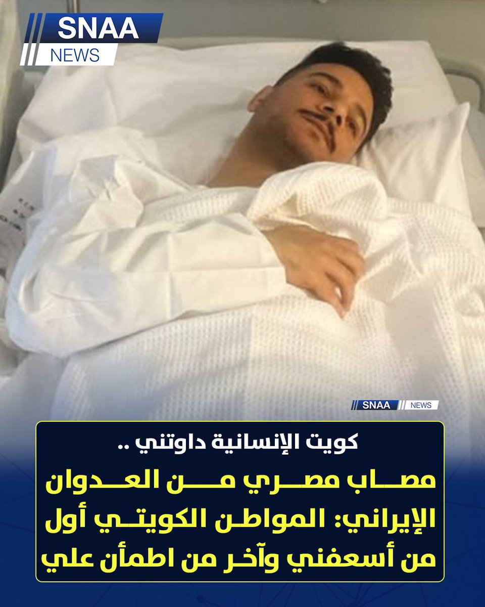 SnaaNews's tweet photo. عاش المقيم المصري ممدوح عبد العليم عرفة تجربة صعبة أثناء تأدية عمله في مطار الكويت الدولي، بعد تعرض الموقع لهجوم إيراني غادر و مفاجئ رافقه دوي انفجارات وصفارات إنذار

وذكر أنه أصيب بشظايا في ذراعه أثناء محاولته مغادرة المكان بسرعة، دون أن يدرك حجم إصابته في البداية بسبب حالة الارتباك

وبيّن أنه تلقى مساعدة فورية من مواطن كويتي ساعده في إسعافه إلى حين وصول فرق الطوارئ، قبل نقله إلى مستشفى الفروانية حيث أجرى عدة عمليات جراحية، مؤكداً أن وضعه الصحي في تحسن مستمر

وقال في وصفه لموقف المواطن الكويتي: «لن أنسى ما فعله معي هذا المواطن حيث وقف بجانبي منذ اللحظة الأولى، بل وزارني لاحقاً في المستشفى للاطمئنان علي»

كما نفى ما تم تداوله بشأن بتر ذراعه، موضحاً أن إصابته اقتصرت على الشظايا فقط

وأشاد بمستوى الرعاية الطبية التي تلقاها، وبمتابعة السفارة المصرية لحالته منذ اللحظات الأولى وحرصها على تقديم الدعم اللازم له

«القبس»