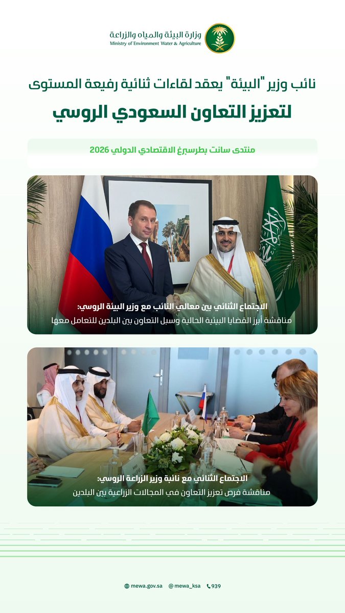 MEWA_KSA's tweet photo. معالي نائب الوزير يعقد عدة لقاءات ثنائية لتعزيز التعاون السعودي الروسي المشترك، خلال مشاركته في الوفد رفيع المستوى للمنتدى الاقتصادي الدولي 2026 في روسيا. https://t.co/2jMBNqEUYO