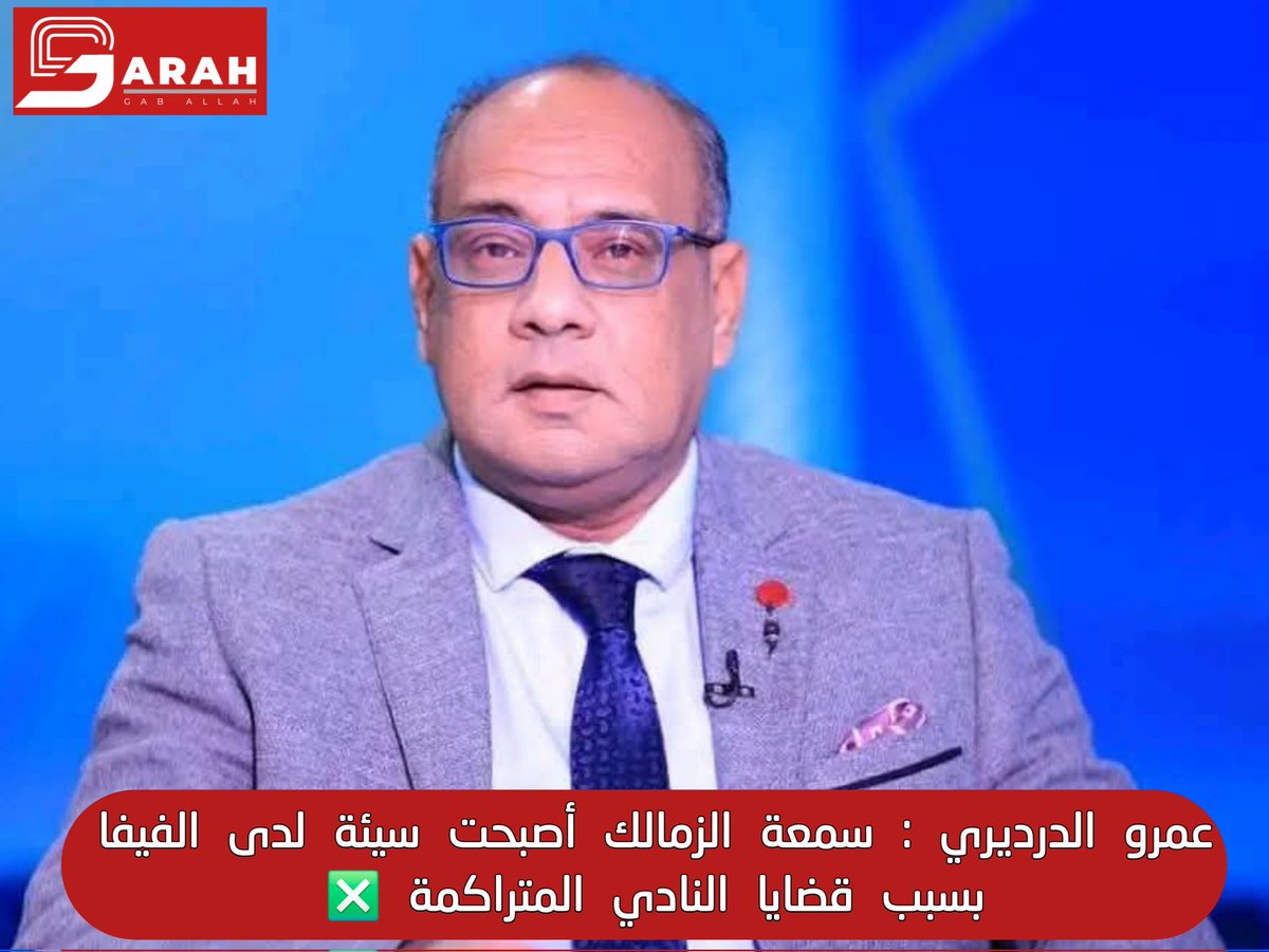 Saranagysou's tweet photo. عمرو الدرديري يتحدث عن سمعة الزمالك  لدى الفيفا https://t.co/IbDm2nNnUU