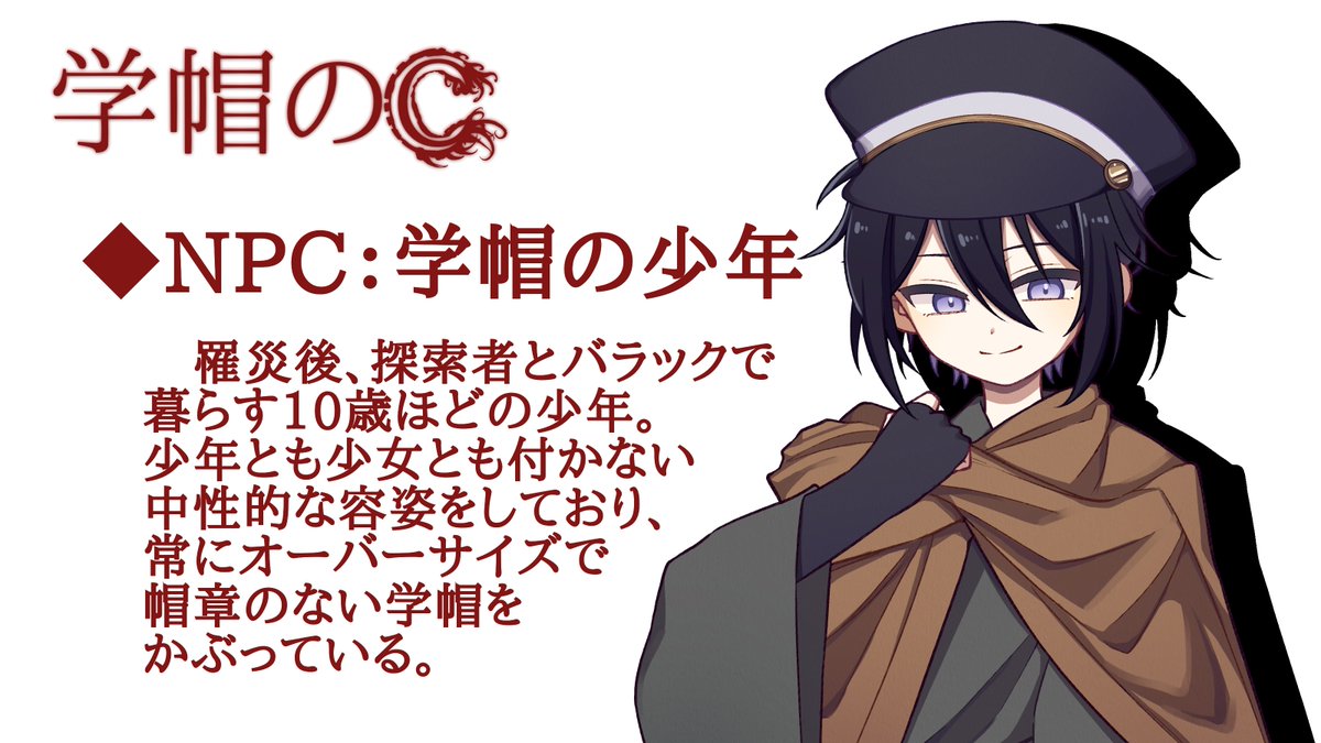 eieieidi's tweet photo. 【CoCシナリオ頒布開始】
新クトゥルフ神話TRPG ソロシナリオ

  　学帽のC

──時は大正12年、関東大震災により
 　　帝都は惨たらしき残骸と化していた。

　年少探索者専用。シナリオの冒頭で浮浪児同然となるため〈信用〉は0でよい。

▼シナリオURL（TALTO）
https://t.co/WKdvhETyhV https://t.co/RFa6jiYDH0