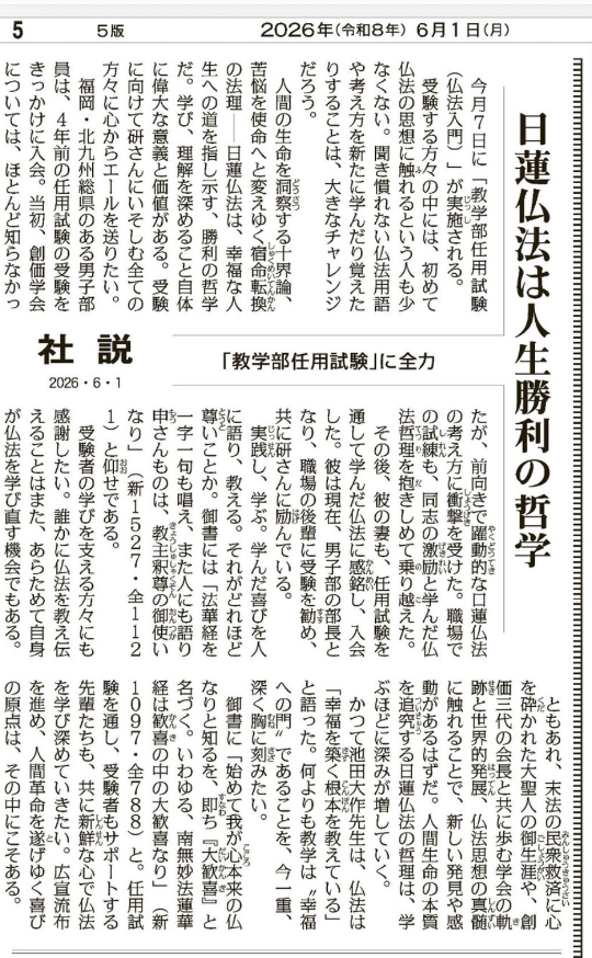 kitoma_'s tweet photo. 2026.6.1の聖教新聞の社説は、「日蓮仏法は人生勝利の哲学」といった美しい言葉で飾られていますが、その実態は三代会長が命懸けで築いた「正しい教学」を改竄し、会員に「邪義」を刷り込むための大欺瞞である。
この社説の欺瞞と誤りを、明らかにします。

1. 「教主釈尊の御使い」という引用に露呈した「身延派同化」の邪義

社説では、御書の一節を引いて「教主釈尊の御使いなり」と強調していますが、これは極めて悪質な意図、あるいは教学的堕落を露呈しています。

現在の原田執行部が作成した『教学要綱』は、日蓮大聖人を「久遠元初自受用報身如来（末法の御本仏）」という「内証（本地）」の立場から引きずり下ろし、あくまで法華経文上の「上行菩薩＝釈迦仏の使い」という「外用（げゆう）」の立場に貶めています。

大聖人を「釈尊の使い」に過ぎないと位置づけるのは、まさに大聖人の本地の正味を隠蔽する身延派の教義そのものです。
社説がわざわざこの一節を引いて教学の意義を語ること自体、現在の学会教学が「末法の御本仏」を見失い、釈尊中心の「未得道教」「邪見教」へと転落している何よりの証拠です。

2. 「創価三代の会長と共に歩む」という師敵対の大妄語
社説は、「創価三代の会長と共に歩む学会の軌跡」を学ぶことで新しい発見や感動がある、と述べています。

しかし、これほどの厚顔無恥な大嘘はありません。
現在の執行部は、三代会長が証明し、命懸けで護り抜いてきた「大御本尊への絶対信」を捨て去り、「法宝＝御本尊」「僧宝＝日興上人」という池田先生の厳格なご指導（海外の教学書には明確に残っている三宝の立て分け）を根本から改変・破壊してしまいました。

師匠が定めた教義の根幹を「過去の解釈」として勝手に変えておきながら、都合のいい時だけ「三代の会長と共に」と師匠の名前を利用するのは、仏法で最も戒めるべき「忘恩」であり、師匠を冒涜する「師敵対（増上慢）」の姿にほかなりません。

3. 「大歓喜」を説きながら、会員を迷わせる「魂なき教学」
社説の結びで「始めて我が心本来の仏なりと知るを、即ち『大歓喜』と名づく」と引用していますが、改変された教義（邪義）をいくら学んだところで、真の「大歓喜」など湧き起こるはずがありません。

恩師・戸田先生は、教学を学ぶ姿勢について次のように厳しく指導されています。

「たとえ、いかほどに観心本尊抄の研究や勉学を積むといえども、肝心の御本尊に対する信仰と感激と広宣流布の決意がなければ、まったくその深意に到達しえないのみか、かえって懶惰解怠（らんだけたい）の徒となり、謗法の徒輩となって無間地獄に沈むのである。じつに誡心すべきことである」

現在行われる「任用試験」は、仏法本来の「悪と戦う破邪顕正の魂」や「師弟不二の精神」を抜き去り、執行部に都合の良い、去勢された知識を覚えさせるだけのものに成り下がっています。

大聖人の御心に背いた教学は、人々を幸福に導くどころか、戸田先生が戒められた通り、会員を「謗法の徒輩」にしてしまう恐ろしい毒を含んでいるのです。

社説が語る「教学部任用試験」は、決して“幸福への門”などではなく、三代会長の教えから逸脱した「新しい邪義」へと会員を洗脳・誘導するための入り口に過ぎません。
「師弟相違せばなに事も成べからず」です。師弟の魂を破壊した教義をいくら学んでも、人生の絶対的勝利や人間革命を遂げることなど絶対に不可能です。

4. 「かつて池田大作先生は、仏法は『幸福を築く根本を教えている』と語った。」とあるが、『幸福を築く根本を教えている』とのご指導はない。

池田先生の指導にない『幸福を築く根本を教えている』という言葉を捏造してまで教学を美化するこの社説は、仏法本来の「破邪顕正の魂」を奪い取り、会員を執行部にとって都合の良い“従順な信者”へと洗脳するための危険なプロパガンダに過ぎません。