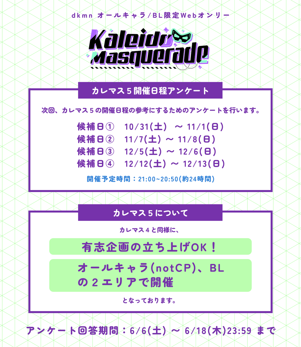 dkbl_webonly's tweet photo. 📎カレマス5 開催日程アンケート

カレマス5（2026年下半期開催予定）の開催日程について、参考アンケートを実施します！

【回答期間】
6/6（土）～6/18（木）23:59

アンケートフォームはリプライツリーにございます。
ぜひご回答いただけますと幸いです。

よろしくお願いいたします🙏 https://t.co/Hbh9e6WPGv