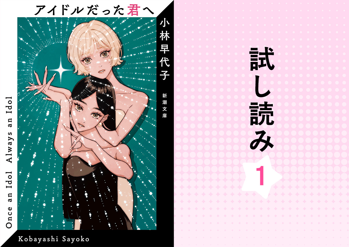 yomyomclub's tweet photo. 『みんな、好きが下手』『たぶん私たち一生最強』が話題となっている小林早代子さんの短編集『アイドルだった君へ』💫

収録作「寄る辺なくはない私たちの日常にアイドルがあるということ」を1話丸ごと試し読み公開いたします！

▼第一回更新！こちらからすぐに読めます
https://t.co/DsBgGDeJyQ https://t.co/aKI5HvDiH1