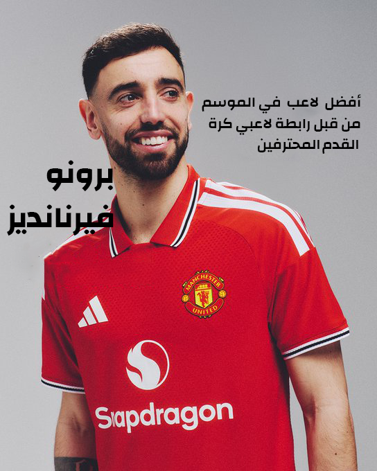ManUtd_AR's tweet photo. قائدنا @B_Fernandes8 ضمن القائمة المصغرة للاعبين المرشحين لجائزة أفضل لاعب في الموسم من قِبل رابطة اللاعبين المحترفين @PFA 🏆 https://t.co/aiiZf3xEKI