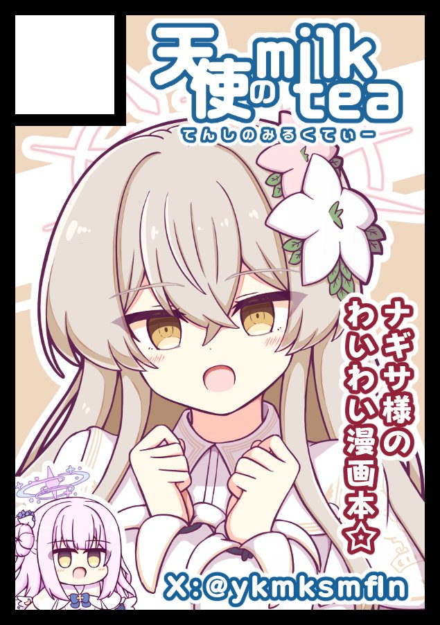 ナギサページ C108ブルアカはお誕生日席ですよ！ナギサ様！先生、とびきりのナギサ