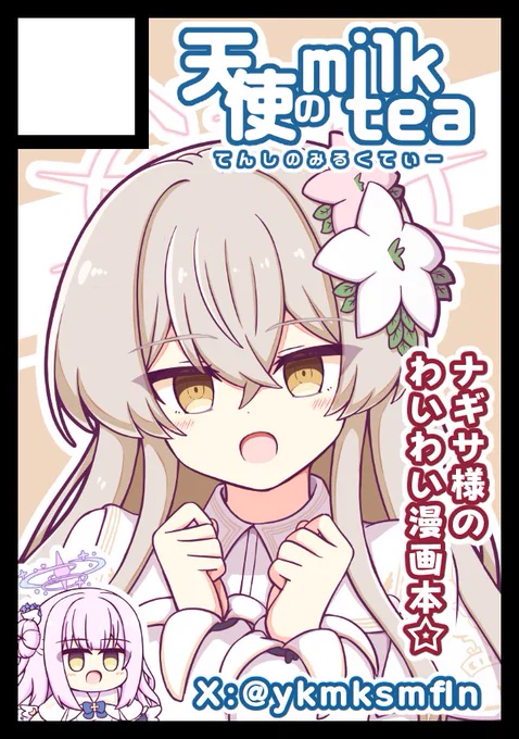 ◎あなたのサークル「天使のmilk tea」は、コミックマーケット108で「土曜日 東地区 "ウ"ブロック-09a (東1ホール)」に配置されました! 

ブルアカはナギサ様の楽しくてウフフな漫画本!先生、今年の夏もナギちゃんで決まりですよ! 