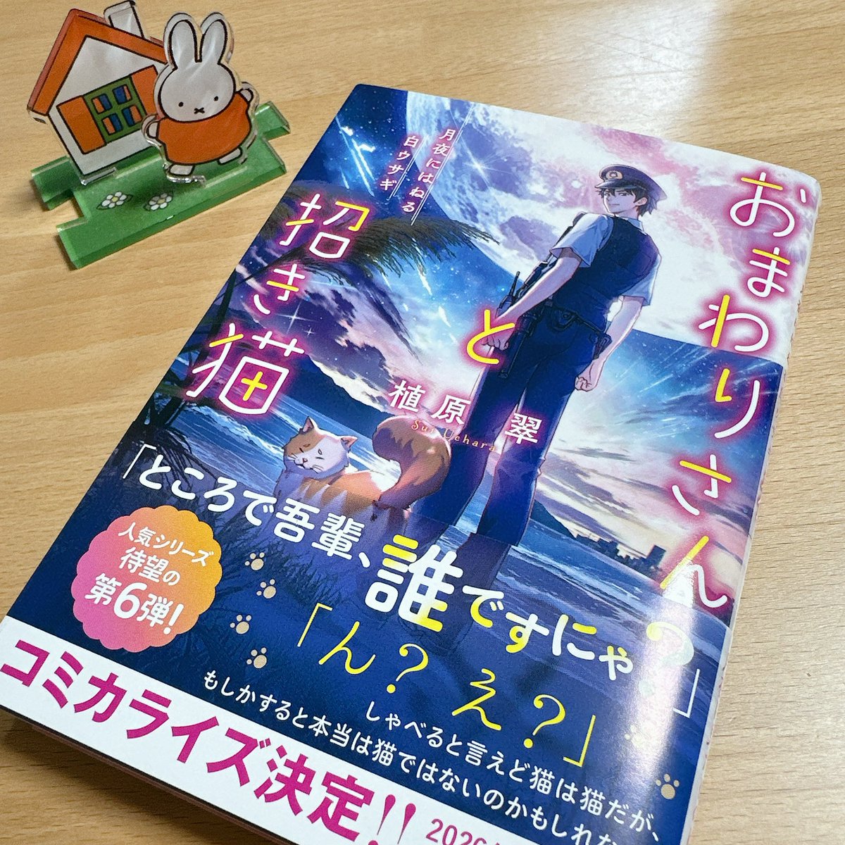 aibee03org's tweet photo. 喋る猫がいる日常なら、宇宙のウサギも何の違和感もないね🐇なんかもう謎が謎じゃなくて何でもありだな。でもそこで謎を解き明かそうみたいにならないのが好き。久々のおこげちゃんもとても良い〜カラスとおこげちゃんの戦いがとても熱い…！！！
#読了　#植原翠　#おまわりさんと招き猫 https://t.co/N7tVnJwTa4