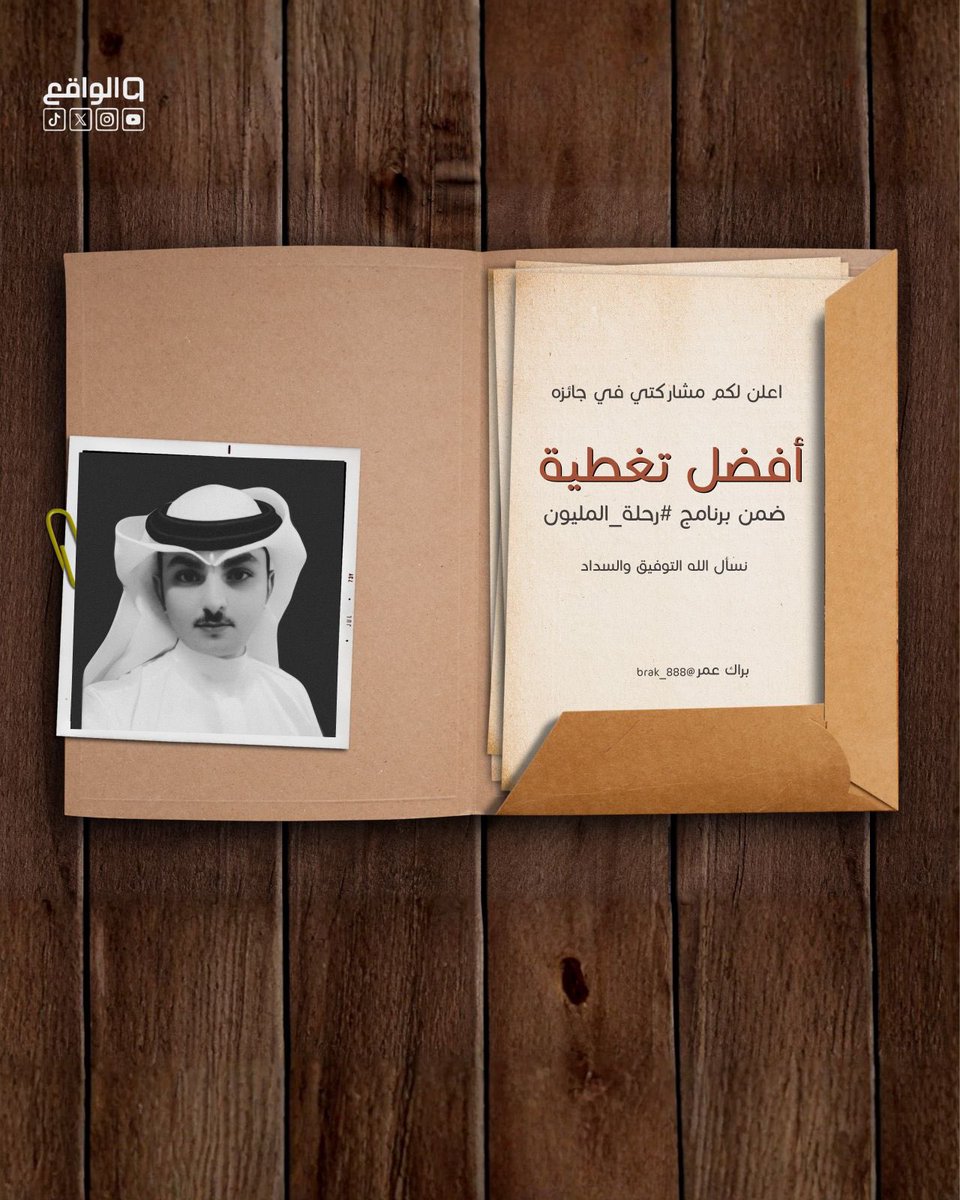 brak_888's tweet photo. سلامي عليكم يالواقع وانا جيت ابا النوماس 
جيت اخذ البيرق واجدد الامجاد ثاني مره 

اعلن لكم مشاركتي 
في افضل تغطية لـ برنامج #رحلة_المليون 

نسال الله التوفيق لي وللجميع 💙

@n_alghamdi @f_13fss @alghamdi_ia @saudtu @fmq333
#تصفيات_رحلة_المليون || #الخيمة47 
#قناة_الواقع_الافضل https://t.co/Cb21fshuYO