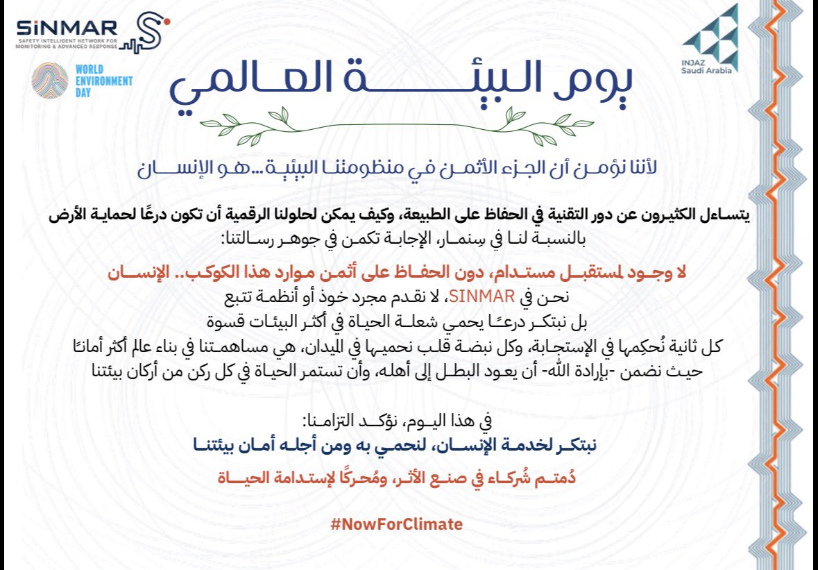 SINMARsc's tweet photo. في يوم البيئة العالمي.. التقنية هي درعنا لحماية الإنسان والأرض.

نحن نبتكر لخدمة الإنسان، لنحمي به ومن أجله أمان بيئتنا. في هذا اليوم، نجدد التزامنا بأن نكون شركاء في صنع الأثر، ومحركًا حقيقيًا لإستدامة الحياة.
#NowForClimate #WorldEnvironmentDay
#نحمي_من_يحمي https://t.co/8ASsRMGsKG
