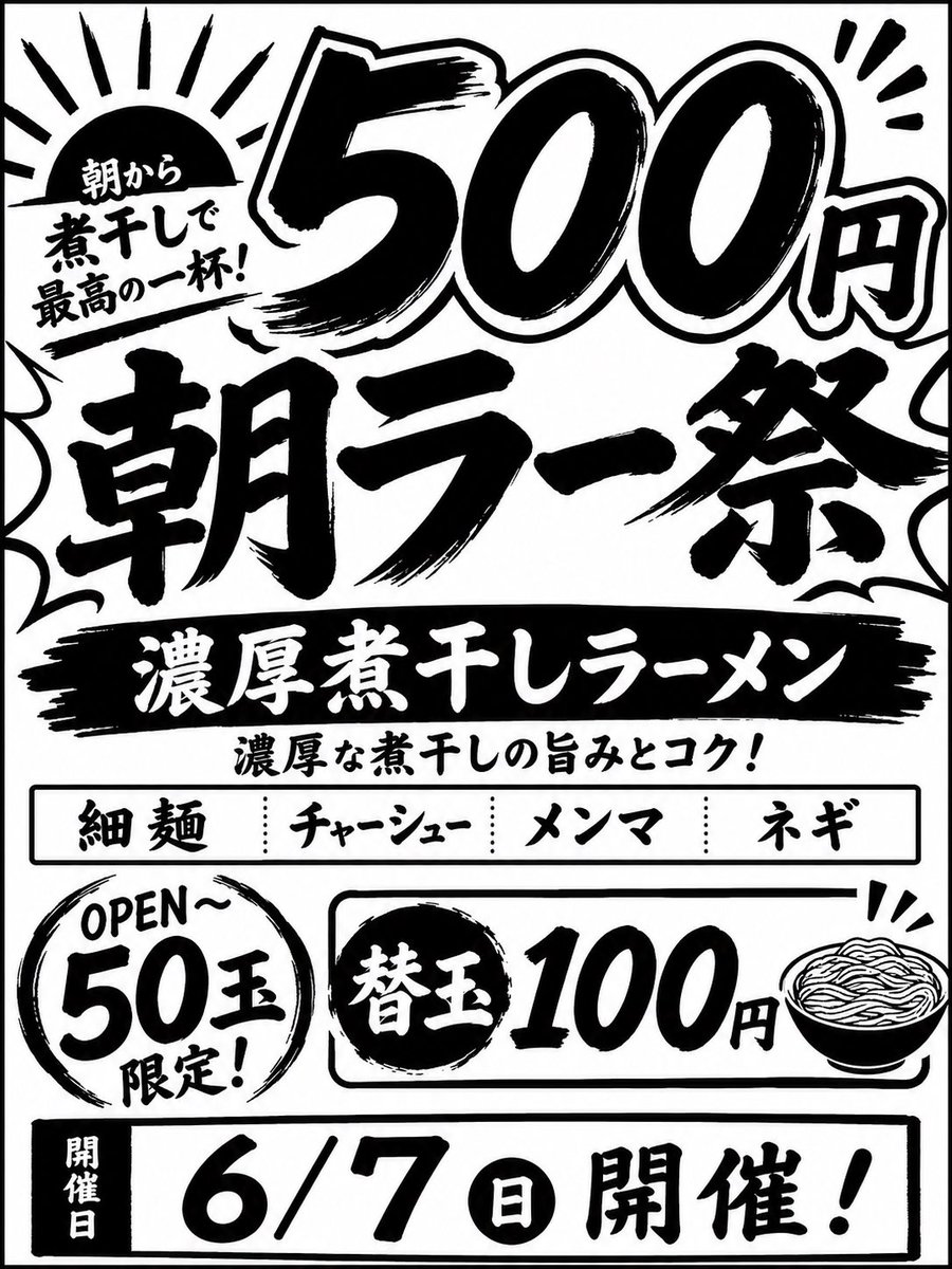menbanhide's tweet photo. 明日6/7は500円朝ラー祭り

麺がなくなりしだい終了からの10:30まで中休みいただきます

前回は2回とも8:00くらいには終わりましたのでご来店はお早めがよろしいかとおもいます https://t.co/Nf73P20Ito