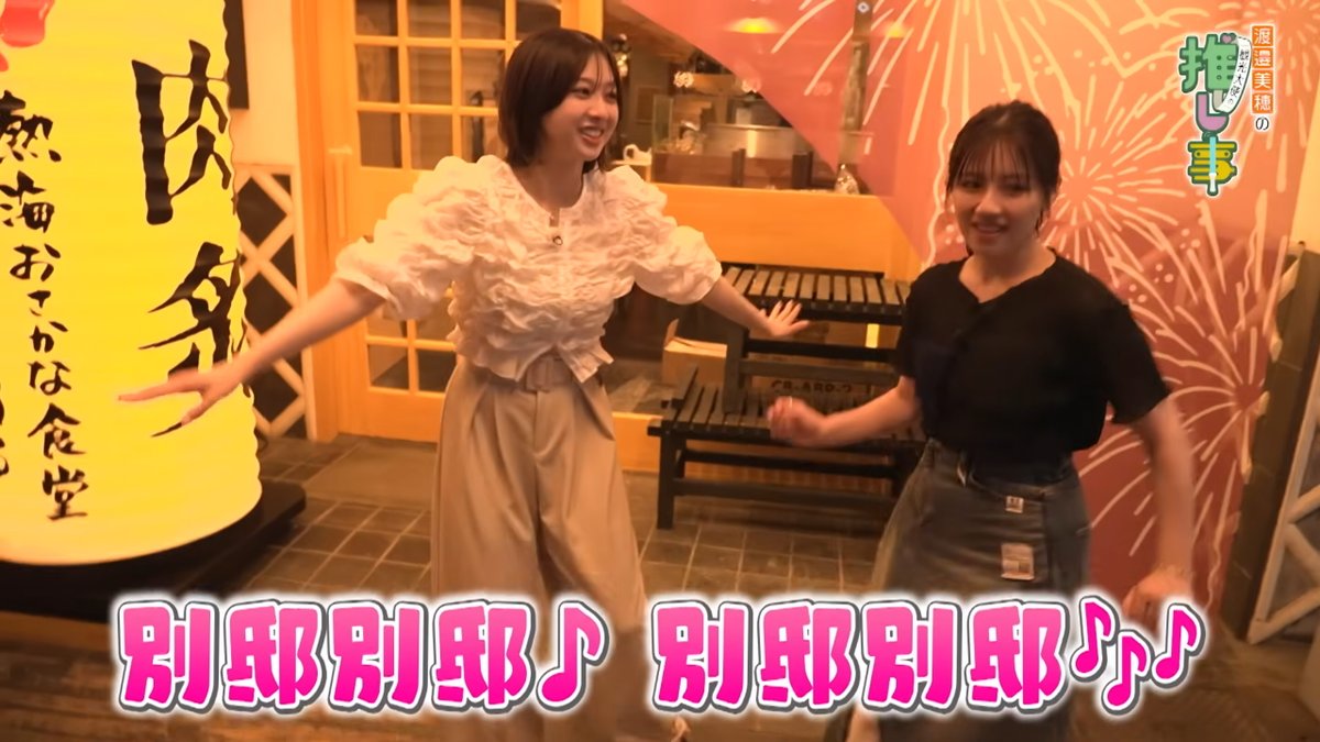 03に続いて#04も #すずみほ 本当に仲良さそうで お腹いっぱい