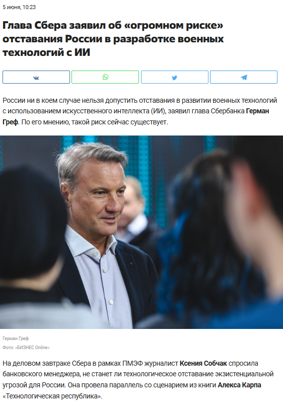 sambendett's tweet photo. Sberbank CEO Herman Gref stated that Russia must "...under no circumstances allow itself to fall behind in the development of military technologies utilizing artificial intelligence - such a risk currently exists." https://t.co/U3U9DW0NC6 https://t.co/8QrGTTS2lq