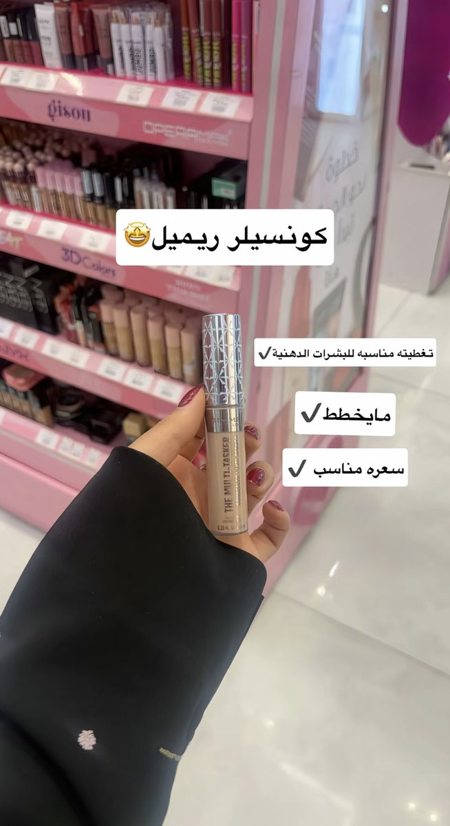 inssta_'s tweet photo. تعالي نشوف الكونسيلرات المناسبة للبشرات الدهنية🫧‼️

كىود خىصم دار الأميرات: HA99 https://t.co/7FDcHSZTah
