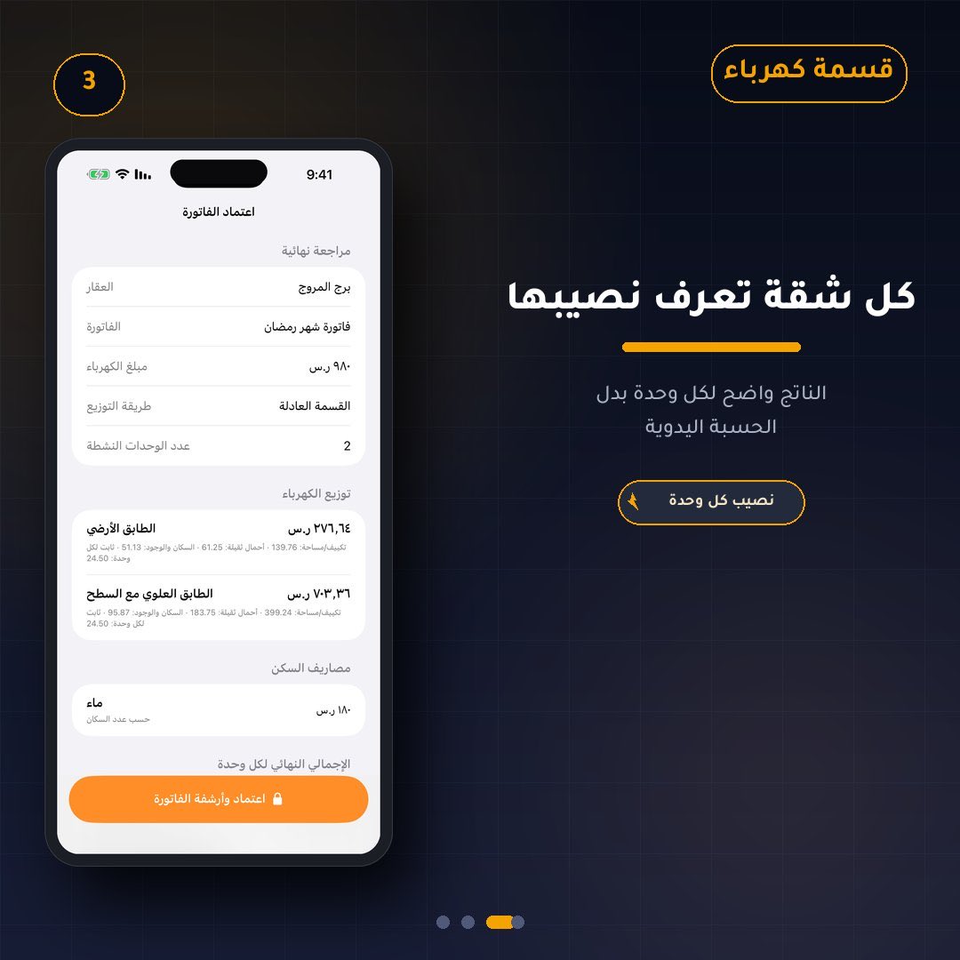 bani51189's tweet photo. #عداد_كهرباء_مشترك #تطبيق_قسمة_كهرباء 
 #عداد_كهرباء_مشترك

حياكم الله في اول تطبيقاتي تطبيق قسمة كهرباء لمن يعاني من مشكلة عداد الكهرباء المشترك وفاتوره الكهرباء المشتركة ، التطبيق يقسم الفاتوره بعدل بإذن الله بناء على عدة عوامل مدخلة: مساحة الشقة-عدد السكان- الأحمال الكهربائية، بالاضافة الى ميزات اضافيه للفاتوره. خذ نظره عليه وارحب بأي مراجعات على التطبيق