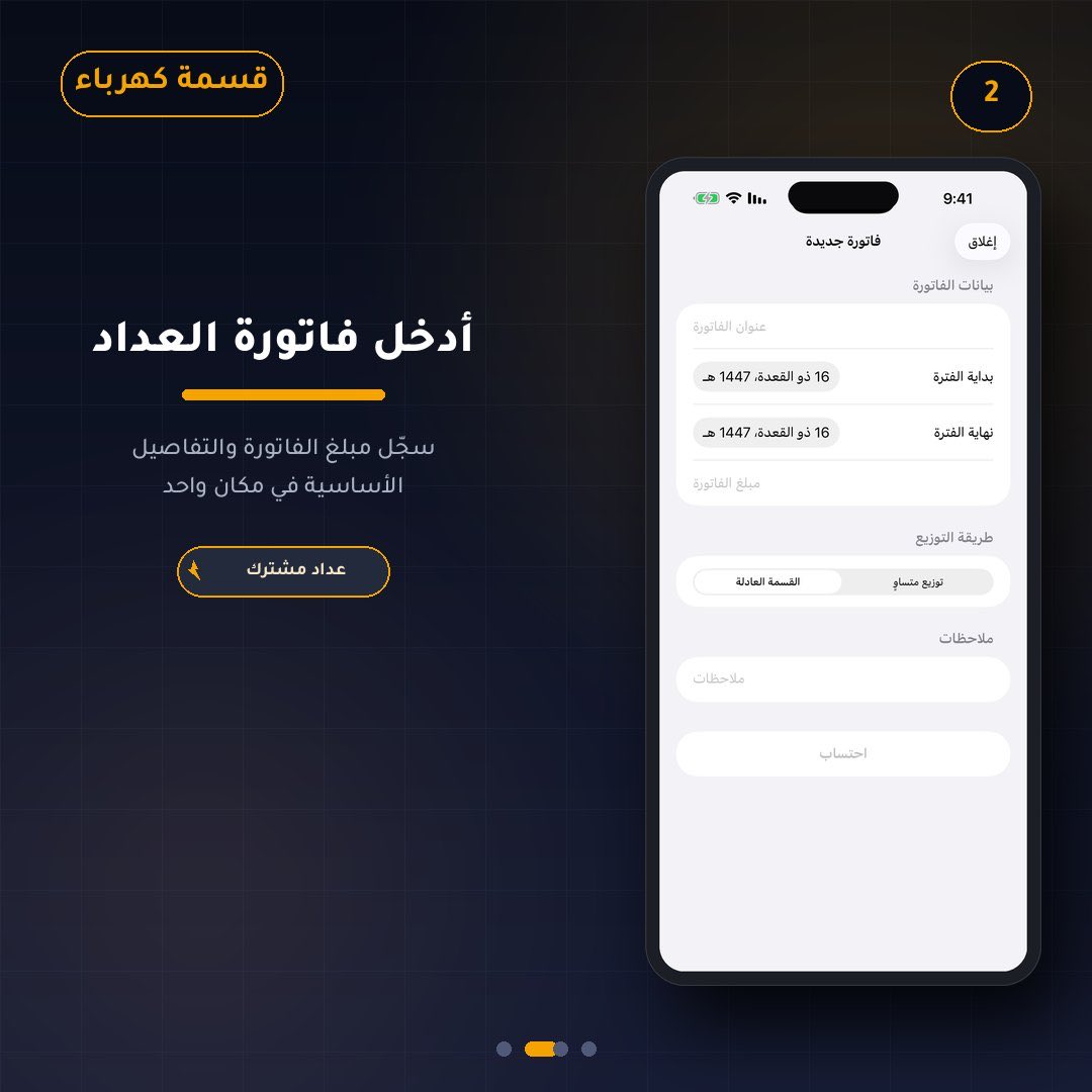 bani51189's tweet photo. #عداد_كهرباء_مشترك #تطبيق_قسمة_كهرباء 
 #عداد_كهرباء_مشترك

حياكم الله في اول تطبيقاتي تطبيق قسمة كهرباء لمن يعاني من مشكلة عداد الكهرباء المشترك وفاتوره الكهرباء المشتركة ، التطبيق يقسم الفاتوره بعدل بإذن الله بناء على عدة عوامل مدخلة: مساحة الشقة-عدد السكان- الأحمال الكهربائية، بالاضافة الى ميزات اضافيه للفاتوره. خذ نظره عليه وارحب بأي مراجعات على التطبيق