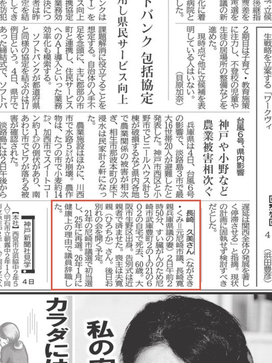 kado3's tweet photo. 日が変わったので昨日の神戸新聞には長崎久美さんの訃報

昨年6月に膵臓癌の肝臓移転ステージ4の告知を受け、約1年に及ぶ闘病虚しくお亡くなりになりました

多くの信任を頂き再選した直後からの闘病生活は政治活動にも制限が加わり忸怩たる思いもあったでしょう。理不尽すぎます。

維新の仲間として一緒に活動した事は忘れません。
謹んでお悔やみ申し上げます