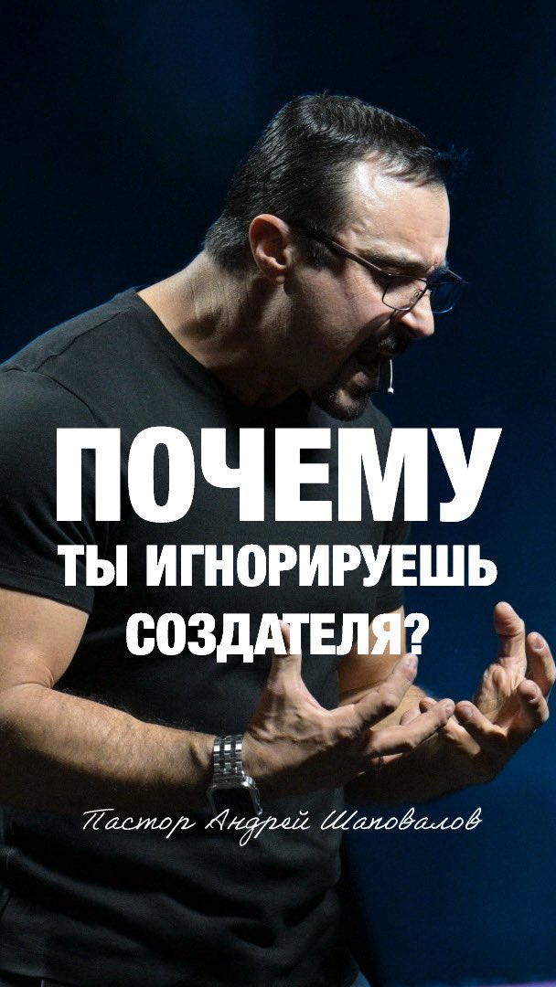 PastorAndrey's tweet photo. «ПОЧЕМУ ТЫ ИГНОРИРУЕШЬ СОЗДАТЕЛЯ?» Пастор Андрей Шаповалов 

Проповедь «Зачем тебе нужен Бог?»

https://t.co/X94ONKY5U3 https://t.co/BlQwq7nrFW