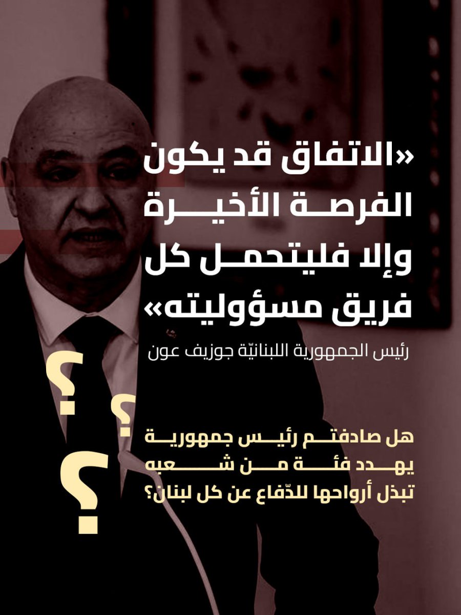 JomanaKobe23744's tweet photo. *هل صادفتم رئيس جمهورية يهدد فئة من شعبه تبذل أرواحها للدفاع عن كل لبنان؟*

#سلطة_العار_لا_تمثلني https://t.co/JEjYyxKZ5y