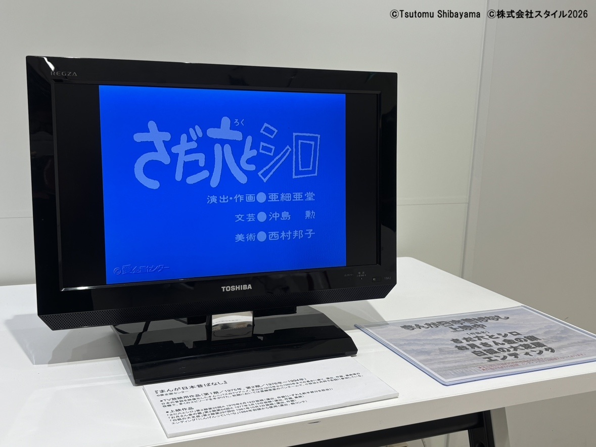 animetokyo_info's tweet photo. ━━━━━━━━━━━━❒
　　　芝山努の仕事
　展示物追加のお知らせ
❒━━━━━━━━━━━━

#アニメ東京ステーション 地下1階にて開催中の
特別展示『芝山努の仕事』に映像展示を追加いたしました！🎦

まんが日本昔ばなし『さだ六とシロ』の本編映像などを会場にてご覧いただけます。

ぜひ映像と展示中の絵コンテを見比べてみてください👀

展示会の詳細はコチラ！🔽
https://t.co/H9Kga2AWlc

#芝山努 #animetokyo #ikebukuro