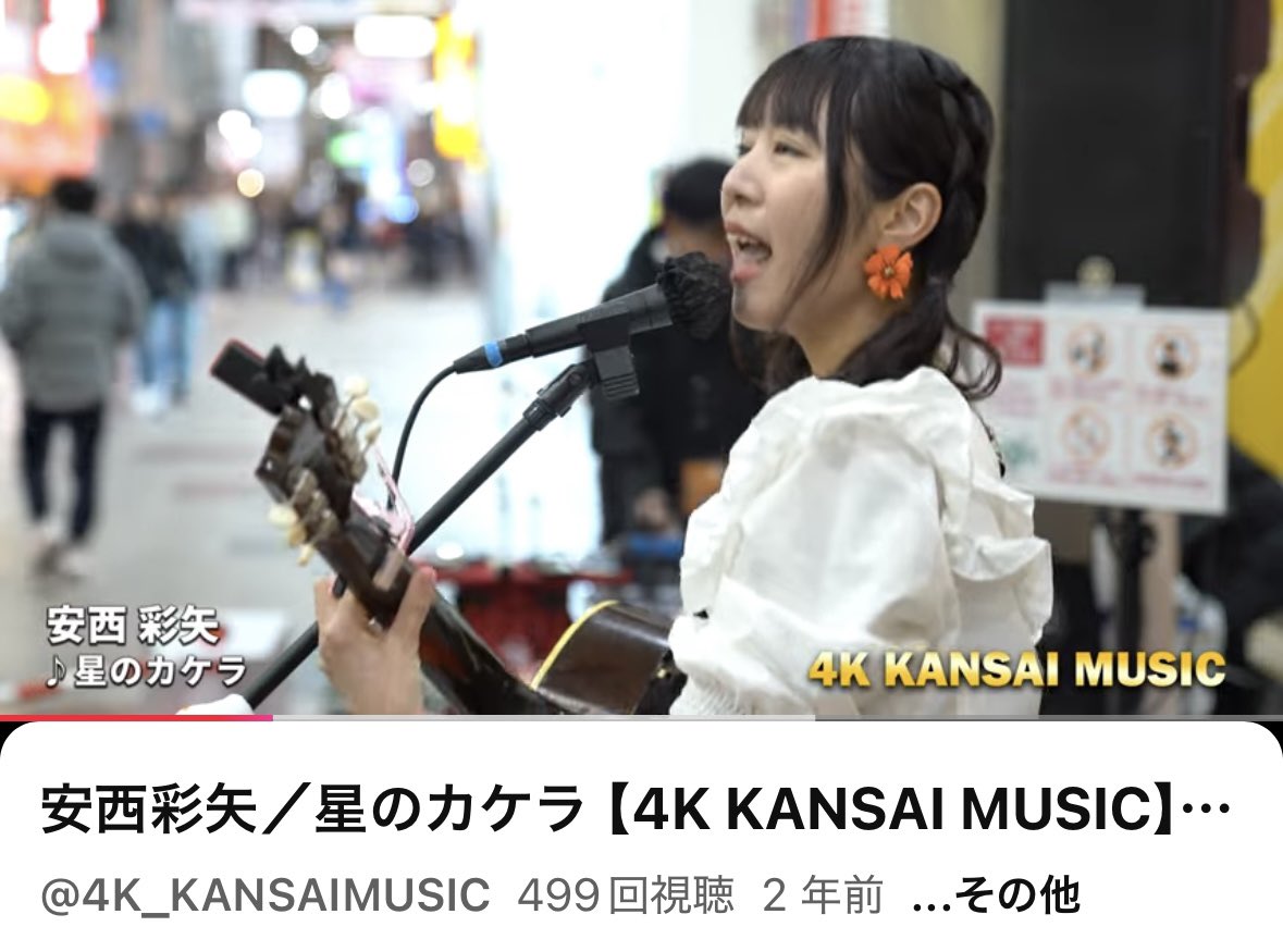 oshi_ichi's tweet photo. ㊗️500回視聴👏👏👏

楽しそうに歌う彩矢ちゃんを観てるだけで元気が出るぞ🥰

500回キリ番逃したけどね😔

#安西彩矢
#星のカケラ
#LIVEEFFECT
#4KKANSAIMUSIC

安西彩矢／星のカケラ【4K KANSAI MUSIC】#018 
https://t.co/H9lBbJ6C0F @YouTubeより https://t.co/cRliFIW8jp