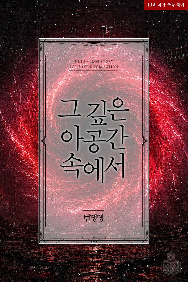 bdd_39's tweet photo. 신작 단편 '그 깊은 아공간 속에서' 출간했습니다☺️ https://t.co/39PeMTfBv5