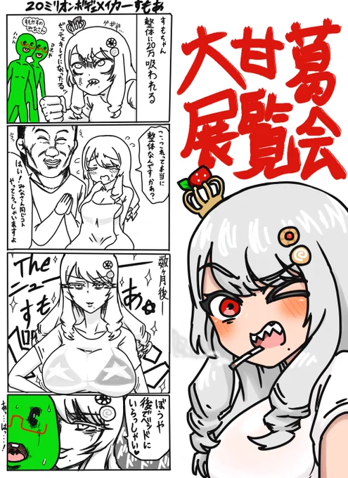 1コマ目がオチであとは『流れ』です
 #甘面すもあ 