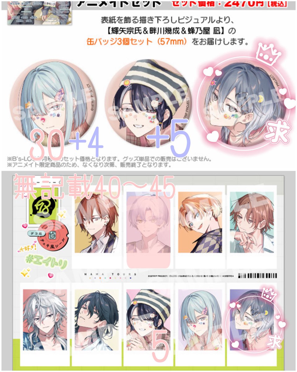 kd_66qq's tweet photo. 【交換/譲渡】　18TRIP エイトリ　ビーズログ B's-LOG 8月号　有償特典 アニメイトセット 缶バッジ

譲*幾成30（4）、宗氏（5）店頭にて予約済

求*凪、ご希望額＋差額送料

*郵送希望
缶バッジ含めた交換、譲渡は交換と同数まで
幾成のみ抱き合わせ、比率違い等可能 https://t.co/MxD4DJlSD7