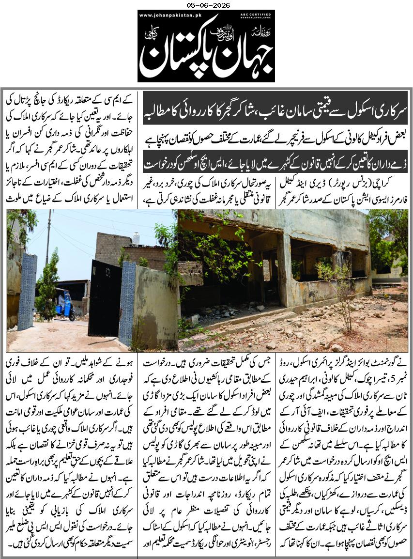 DCFAPakistan's tweet photo. سرکاری اسکول سے قیمتی سامان غائب، ذمہ داران کے خلاف کارروائی اور ایف آئی آر کے اندراج کا مطالبہ
کراچی (بزنس رپورٹر) ڈیری اینڈ کیٹل فارمرز ایسوسی ایشن پاکستان (DCFA) کے صدر شاکر عمر گجر نے گورنمنٹ بوائز اینڈ گرلز پرائمری اسکول، روڈ نمبر 5، تیسرا چوک، کیٹل کالونی، ابراہیم حیدری ٹاؤن سے سرکاری املاک کی مبینہ گمشدگی اور چوری کے معاملے پر فوری تحقیقات، ایف آئی آر کے اندراج اور ذمہ داران کے خلاف قانونی کارروائی کا مطالبہ کیا ہے۔
اس سلسلے میں تھانہ سکھن کے ایس ایچ او کو ارسال کردہ درخواست میں شاکر عمر گجر نے مؤقف اختیار کیا کہ مذکورہ سرکاری اسکول کی عمارت سے دروازے، کھڑکیاں، پنکھے، طلبہ کی ڈیسکیں، کرسیاں، لوہے کا سامان اور دیگر قیمتی سرکاری اثاثے غائب ہیں جبکہ عمارت کے مختلف حصوں کو بھی نقصان پہنچا ہوا ہے۔ ان کا کہنا تھا کہ یہ صورتحال سرکاری املاک کی چوری، خرد برد، غیر قانونی منتقلی یا مجرمانہ غفلت کی نشاندہی کرتی ہے، جس کی مکمل تحقیقات ضروری ہیں۔درخواست کے مطابق مقامی رہائشیوں نے اطلاع دی ہے کہ بعض افراد اسکول کا سامان ایک بڑی مزدا گاڑی میں لوڈ کرکے لے گئے تھے۔ مقامی افراد کے مطابق اس واقعے کی اطلاع پولیس کو بھی دی گئی تھی اور مبینہ طور پر سامان سے بھری گاڑی کو پولیس نے اپنی تحویل میں لیا تھا۔ شاکر عمر گجر نے مطالبہ کیا کہ اگر یہ اطلاعات درست ہیں تو اس سے متعلق تمام ریکارڈ، روزنامچہ اندراجات اور قانونی کارروائی کی تفصیلات منظر عام پر لائی جائیں۔انہوں نے مطالبہ کیا کہ اسکول کے اسٹاک رجسٹر، انوینٹری اور حوالگی ریکارڈ سمیت محکمہ تعلیم اور کے ایم سی کے متعلقہ ریکارڈ کی جانچ پڑتال کی جائے اور یہ تعین کیا جائے کہ سرکاری املاک کی حفاظت اور نگرانی کی ذمہ داری کن افسران یا اہلکاروں پر عائد تھی۔
شاکر عمر گجر نے کہا کہ اگر تحقیقات کے دوران کسی کے ایم سی افسر، ملازم یا دیگر ذمہ دار شخص کی غفلت، اختیارات کے ناجائز استعمال یا سرکاری املاک کے ضیاع میں ملوث ہونے کے شواہد ملیں تو ان کے خلاف فوری فوجداری اور محکمانہ کارروائی عمل میں لائی جائے۔
انہوں نے مزید کہا کہ سرکاری اسکول، اس کی عمارت اور سامان عوامی ملکیت اور قومی امانت ہیں۔ اگر سرکاری املاک واقعی چوری یا غائب ہوئی ہیں تو یہ نہ صرف قومی خزانے کا نقصان ہے بلکہ علاقے کے بچوں کے حقِ تعلیم پر بھی براہِ راست حملہ ہے۔ انہوں نے مطالبہ کیا کہ ذمہ داران کا تعین کرکے انہیں قانون کے کٹہرے میں لایا جائے اور سرکاری املاک کی بازیابی کو یقینی بنایا جائے۔
درخواست کی نقول ایس ایس پی ضلع ملیر سمیت دیگر متعلقہ حکام کو بھی ارسال کر دی گئی ہیں۔