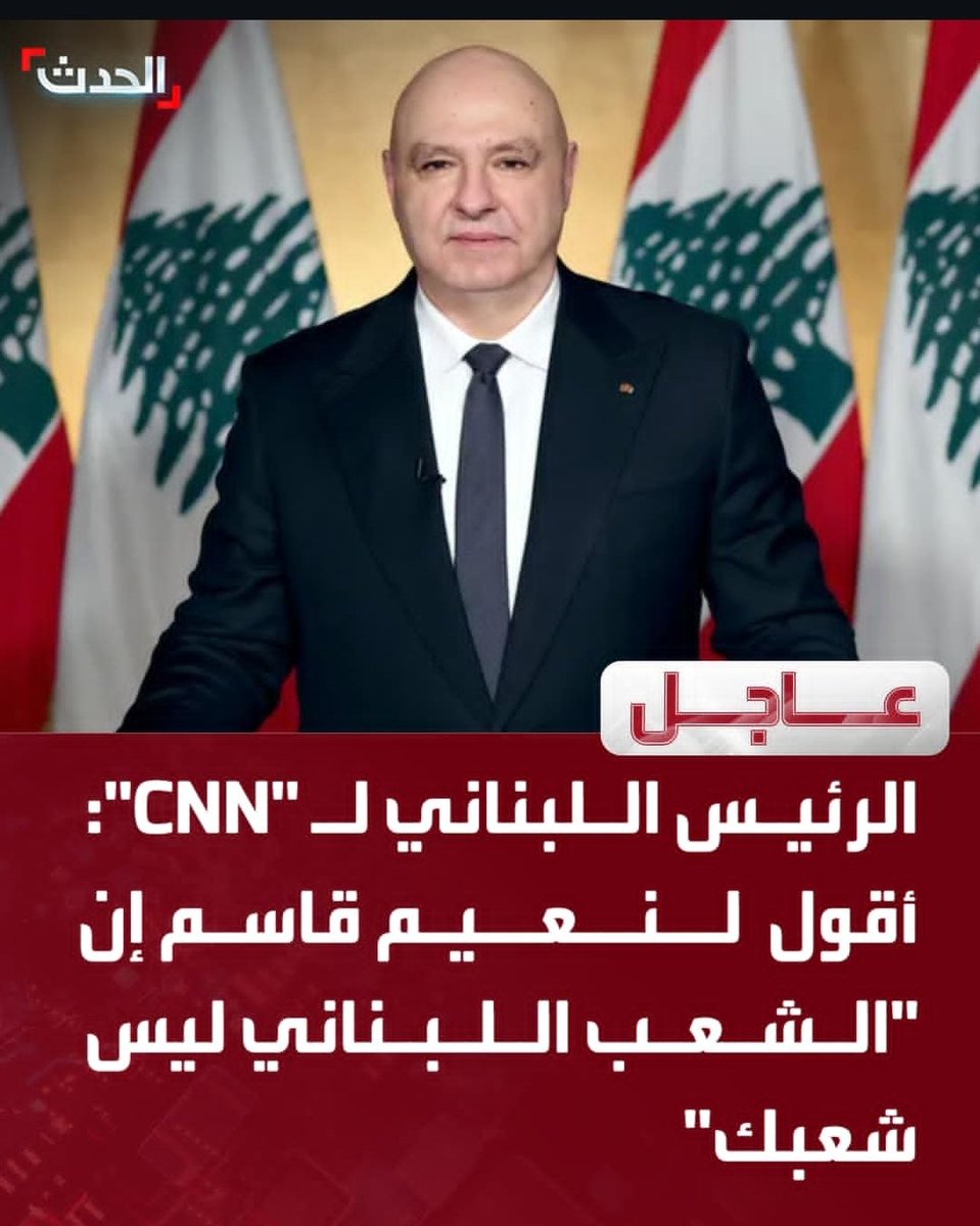 MehanaSam's tweet photo. #جوزيف_عون لـ سي إن إن
🔴أقول لنعيم قاسم إن الشعب اللبناني ليس شعبك
🔴نعيم قاسم لا يمثل الشعب اللبناني
🔴الحلول العسكرية لن تجلب السلام أبدا لشمال إسرائيل
🔴على الحرس الثوري الإيراني أن يعي أن لبنان بلدنا وليست بلدهم
🔴الاتفاق يمكن أن يكون طريقا للمضي نحو سلام عادل ودائم
#معك🇱🇧 https://t.co/jZ6GTAXgGO