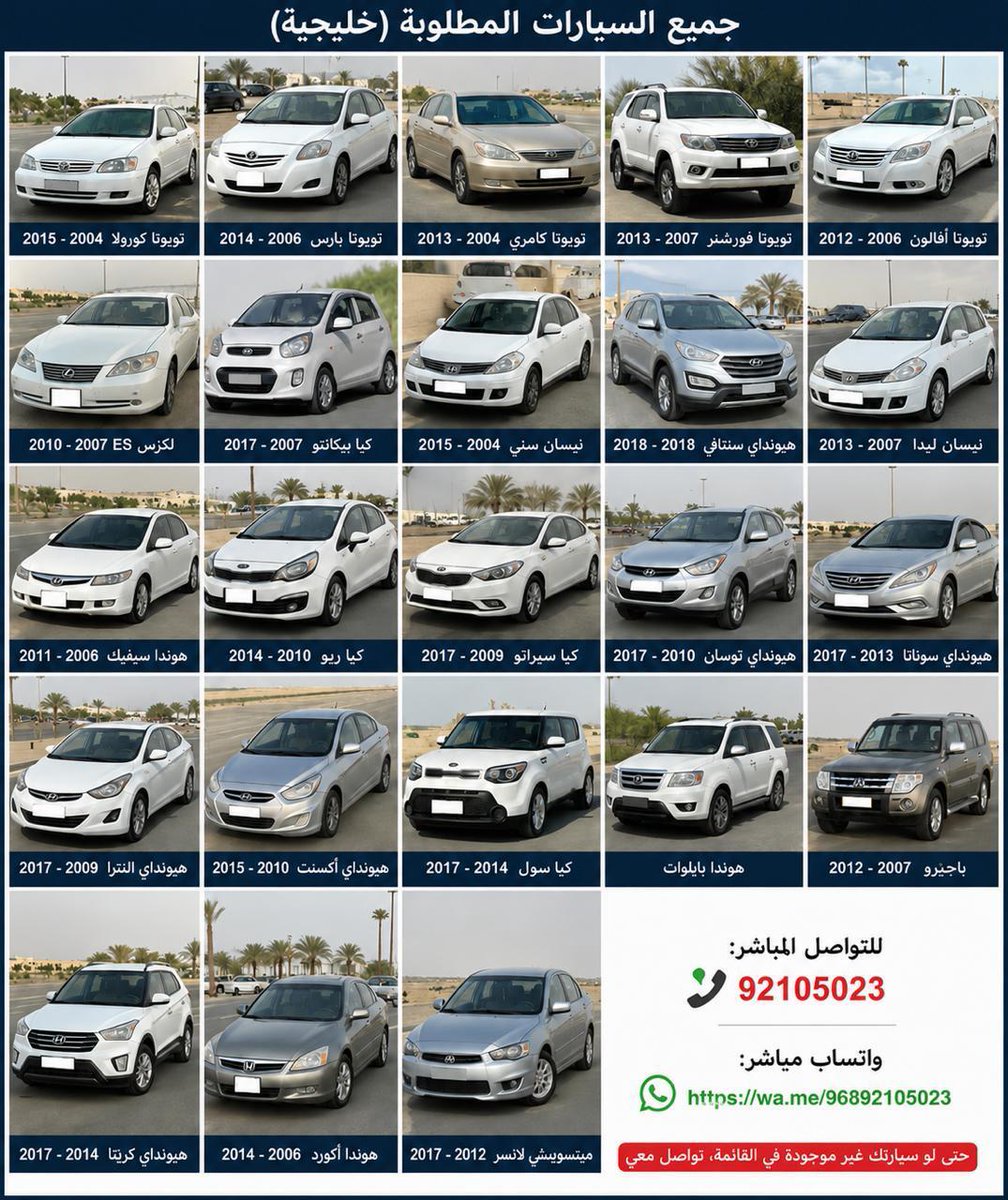 FatamiUm's tweet photo. 🚗 مطلوب شراء سيارات (جاد في الشراء)
إذا عندك سيارة وتفكر تبيعها، أنا مشتري جاهز 💰
أشتري السيارات بجميع حالاتها: ✔️ صالحة
✔️ بها أعطال (قير / مكينة)
✔️ حادث
✔️ مكنسلة
📢 ملاحظة: حتى لو سيارتك غير موجودة في القائمة، تواصل معي 👍
📞 للتواصل المباشر:
https://t.co/rmpHlbBPly� https://t.co/MrvpsgUCKV
