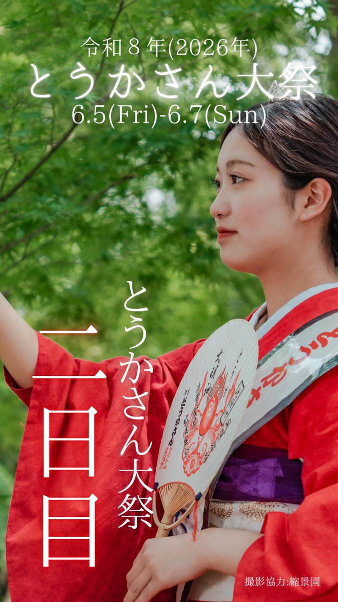 toukasaaaaaaan's tweet photo. 🏮とうかさん大祭 2日目！🏮

昨日はたくさんの笑顔をありがとうございました！本日2日目、お祭りの熱気はさらに最高潮へ🔥

浴衣姿の皆さんで街がとっても華やかです👘まだ来ていない方も、ぜひお立ち寄りくださいね。　#とうかさん https://t.co/fEBIqMcbSN