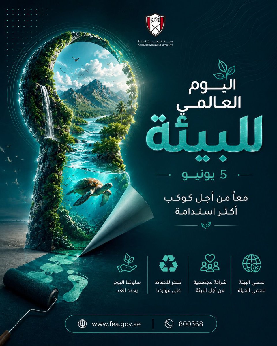 fuj_environment's tweet photo. في اليوم العالمي للبيئة، نجدد التزامنا بحماية كوكبنا والعمل معاً من أجل مستقبل أكثر استدامة. فالحفاظ على البيئة مسؤولية مشتركة تبدأ من السلوكيات اليومية البسيطة وتمتد إلى المبادرات التي تسهم في مواجهة التحديات المناخية وصون الموارد الطبيعية للأجيال القادمة.

تحت شعار «العمل من أجل المناخ»، ندعو أفراد المجتمع إلى تبني الممارسات الإيجابية التي تقلل من الأثر البيئي وتعزز التوازن بين الإنسان والطبيعة، إيماناً بأن كل خطوة تصنع فرقاً نحو بيئة أكثر ازدهاراً واستدامة.

معاً من أجل بيئة مستدامة… ومعاً من أجل المناخ.
.
.
#الامارات #الفجيرة 
#يوم_البيئة_العالمي
#هيئة_الفجيرة_للبيئة