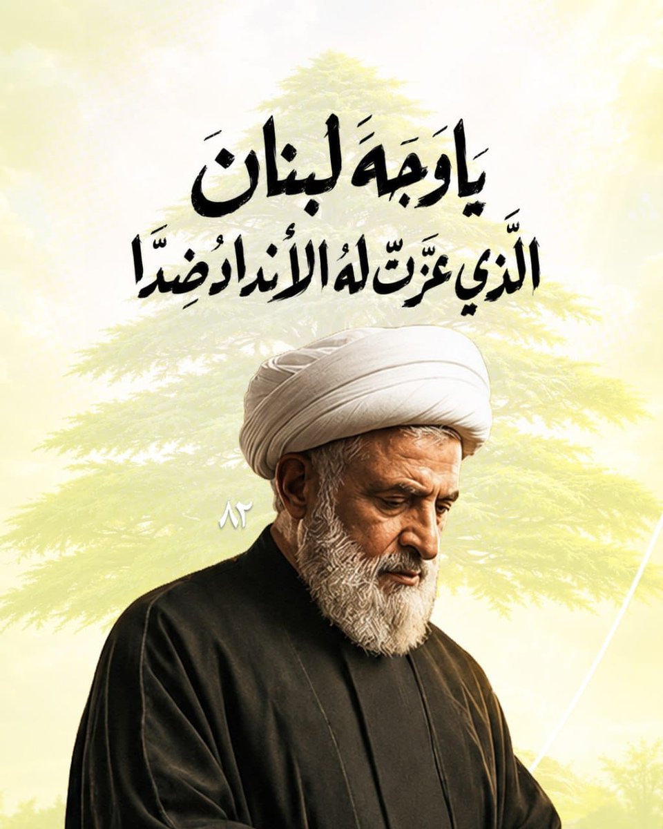 SaraSw77's tweet photo. يا وجهَ لبنانَ الّذي
عزَّت له الأندادُ ضِدّا..

#معركة_العصف_المأكول
#دفاعا_عن_لبنان_وشعبه https://t.co/25c2QA4FfJ