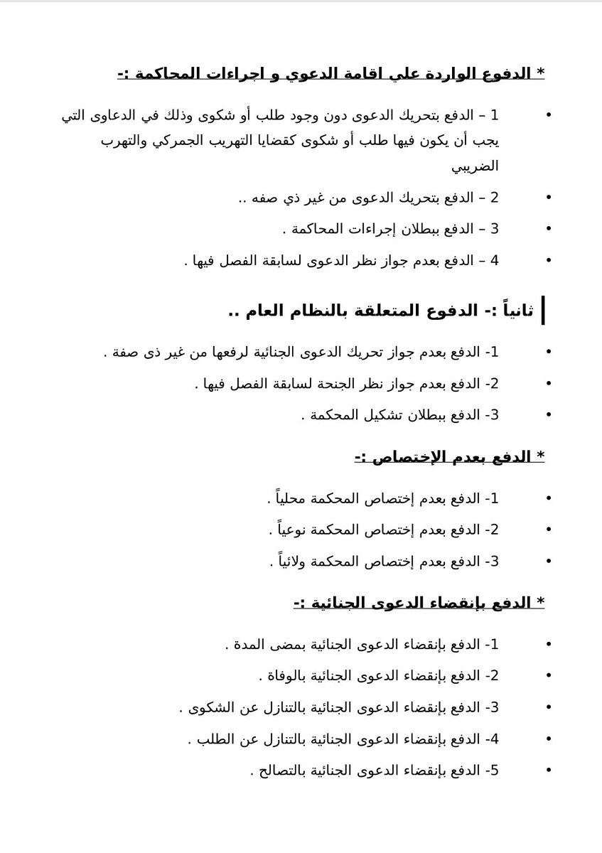 bm_lwy's tweet photo. زميلي المهتم بالقضايا الجنائية،
إياك أن تفوت هذا ...
ملف شامل ومبسط عن "أهم وأبرز" الدفوع الجنائية (غير المتعلقة بالنظام العام والمتعلقة به).
جمع وكتابة المحامي المصري: أ. محمد جمال عبدالمقصود.
ترتيب وتنسيق: أخوكم وزميلكم.
ملاحظة:
• نظراً للتقارب الكبير بين الأنظمة العربية، فإن هذه الدفوع مفيدة جداً في الممارسة القانونية لدينا في السعودية.
https://t.co/TPvE8uPpVl
#محاماة
#قضايا_جنائية 
#استشارات_قانونية