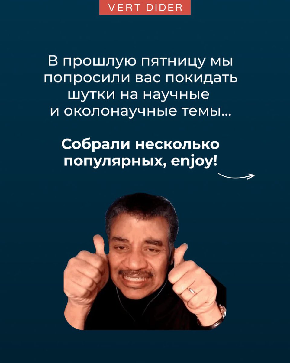 Vert_Dider's tweet photo. Спасибо всем, кто поучаствовал в нашем интерактиве, было интересно🔥

Собрали подборку лучших шуток от вас: читайте скорее и настраивайтесь на отдых. Всем хорошей пятницы!☺️

#НамПишут https://t.co/766sEGfGwO