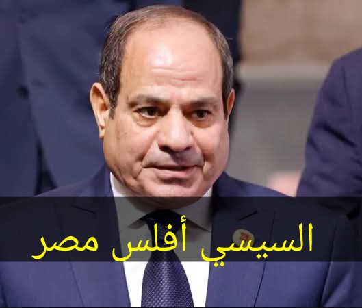hosne_mubark's tweet photo. هيا دى الخلاصة #مصر_افلست منذ 2018 ودا نتيجة إهدار آلاف المليارات على مشاريع ترفيهية وعاصمة جديدة أغرقت البلد ف بحر من الديون وانخفاض الجنية أمام الدولار بنسبة 1000% وأصبحت 80 % من موارد الدولة بتروح للديون وفوائدها  

#السيسي_لازم_يتحاكم 
#ثورة_الجياع 
#ارحل_يا_فاشل https://t.co/xcVdT1MAJy