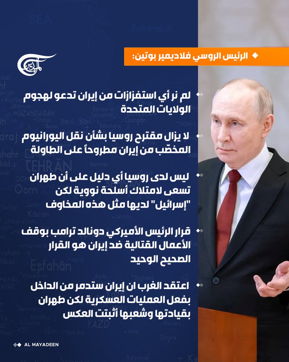 AlMayadeenNews's tweet photo. الرئيس الروسي بوتين: رأينا تلاحم الداخل في إيران إذ انضم طوعاً خلال أسبوع أكثر من 5 ملايين شخص للتضحية بحياتهم ولا بد من أخذ ذلك بالاعتبار

روسيا لم تزوّد إيران بأي أسلحة أو صور أقمار اصطناعية وطهران لم تطلب ذلك أساساً

موسكو تعتزم مواصلة التعاون مع طهران في مجال بناء المنشآت النووية داخل إيران

#الميادين