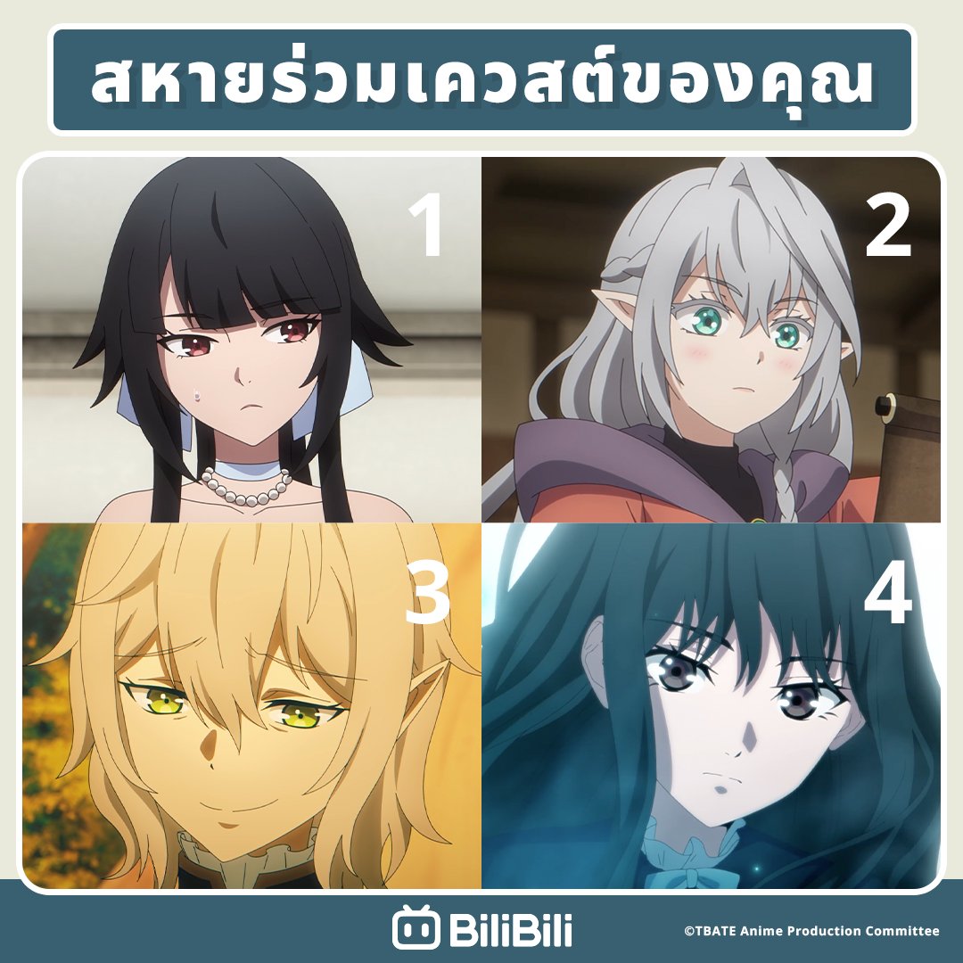 bilibilith's tweet photo. คุณอยากได้ใครเป็นสหายร่วมตี้ 🔥

💙สามารถรับชม The Beginning After the End ซีซั่น2 พากย์ไทย ได้แล้วที่ BiliBili

#bilibilith #bilibiliaprilanime2026 #bilibilianime #bilibiliBeyondAnime #thebeginningaftertheend2 #saikyonoosamanidomenojinseiwananiwosuruซีซั่น2 #จุดเริ่มต้นหลังอวสาน #อนิเมะพากย์ไทยพากย์ไทย