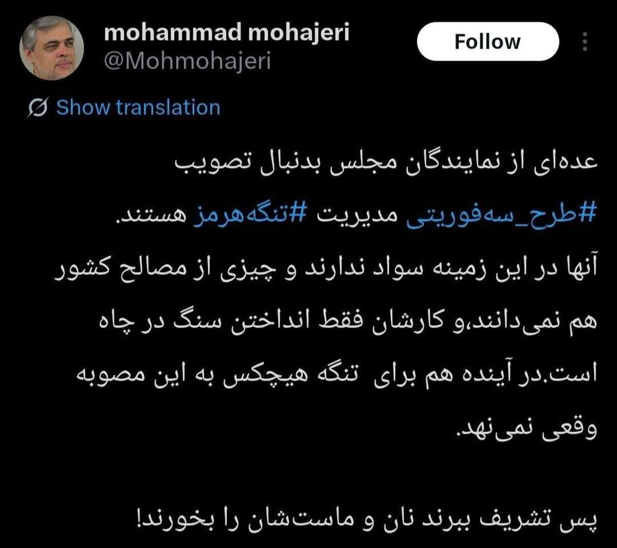 alehabib110's tweet photo. ظاهرٱ اشخاص معلوم الحال و نفوذی در دولت به دنبال برگرداندن شرایط تنگه هرمز به زمان قبل از جنگ هستند.😳

ناراحتی محمد مهاجری و به قول رفقای افسادطلبش «ممد گوش بر» عضو شورای اطلاع رسانی دولت از اعمال حاکمیت ایران بر تنگه هرمز https://t.co/yj0FplK5zs