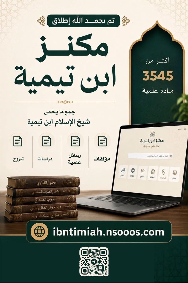 YHoshan's tweet photo. تم بحمد الله إطلاق موقع

 [ مكنز شيخ الإسلام ابن تيمية ]

لعرض ما تم جمعه في قناة المكنز بالتيلجرام
أكثر من 3545 مادة 
مؤلفات - رسائل علمية - دراسات - شروح

https://t.co/f8P6s3DoOg          الموقع

https://t.co/DbefB7JXH5            التليجرام https://t.co/8ElG1f9Nys