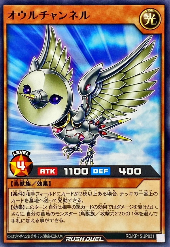 yugiohrush_g's tweet photo. 【公式裁定】「オウルチャンネル」を発動したターン、2枚目の「オウルチャンネル」は発動不可。
（既に『相手の罠カードの効果ではダメージを受けない』が適用されている為）
#ラッシュデュエル #ラッシュルール情報 #ボルコンドル https://t.co/24RzOvyWcm
