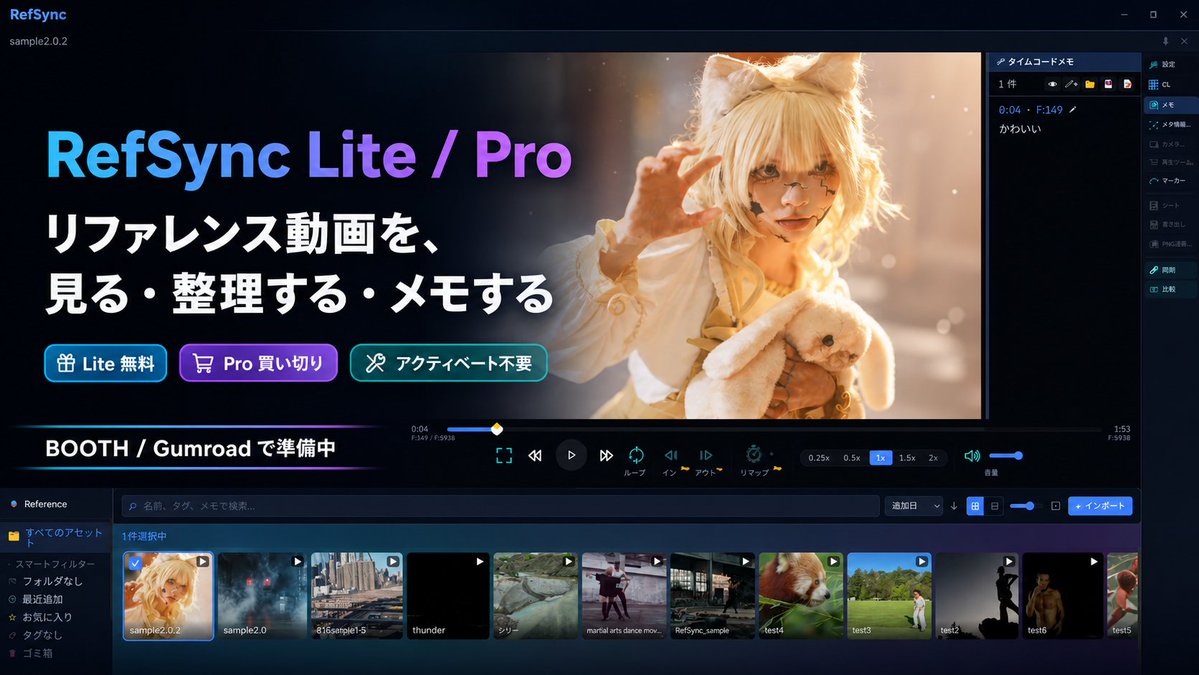 RefSync_app's tweet photo. おはようございます。
RefSync の Lite版 / Pro版に向けて、
販売ページや紹介画像を少しずつ準備しています。
リファレンス動画を整理したり、
制作中に見返しやすくするための Windows向けツールです。
また準備が進んだら紹介します。
#RefSync #CG制作 #アニメーション #Maya #Blender https://t.co/6WJiqS4Dha
