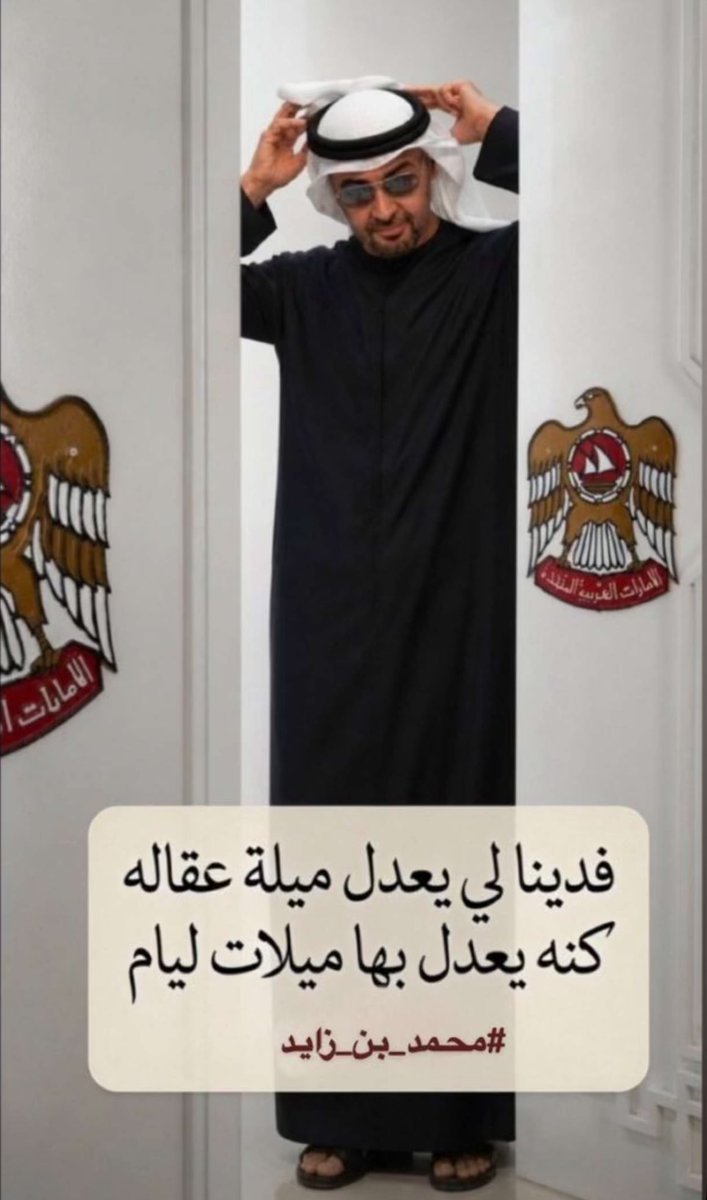 ma555331's tweet photo. #محمد_بن_زايد_آل_نهيان ♥️🇦🇪 https://t.co/obM2G0FOPu