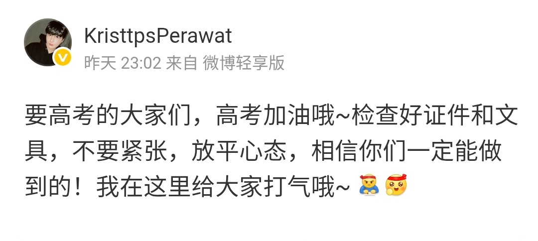 krist_est's tweet photo. Cr. Weibo KristtpsPerawat
(6/6/2026)
https://t.co/WxEhsLgCHz

พี่คริสมาให้กำลังใจน้องๆชาวจีน ที่เตรียมสอบเข้ามหาวิทยาลัยระดับชาติ "เกาเข่า" (Gaokao) โดยการสอบจะเริ่มขึ้นในวันที่ 7 มิถุนายน 2569

"ขอให้ทุกคนที่กำลังจะสอบเข้ามหาวิทยาลัยโชคดี! 
ตรวจสอบให้แน่ใจว่าเอกสารและอุปกรณ์การสอบพร้อมแล้ว
อย่าตื่นเต้น ตั้งใจให้ดี
ผมเชื่อว่าคุณทำได้! 
ผมเป็นกำลังใจให้คุณครับ" 

#KristPerawat 
#ยูยู่ของคุณพี